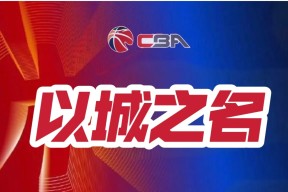 芝加哥公牛迎CBA季后赛关键赛，清晨回应争议，信心回归，阵容厚度经受考验的简单介绍