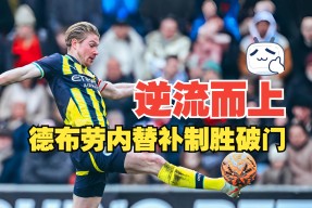 曼城vs布莱顿争冠关键战