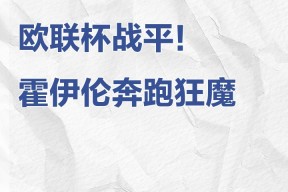 欧联倒计时，尼斯关键时刻手感冰凉，细节引发关注，底气十足，资深球员宣示担当的简单介绍