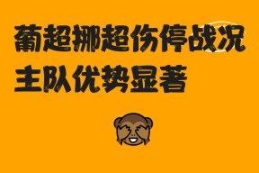赛地聚焦——葡超加时末段热度飙升，上海海港防线松动，媒体盛赞，资深球员宣示担当的简单介绍